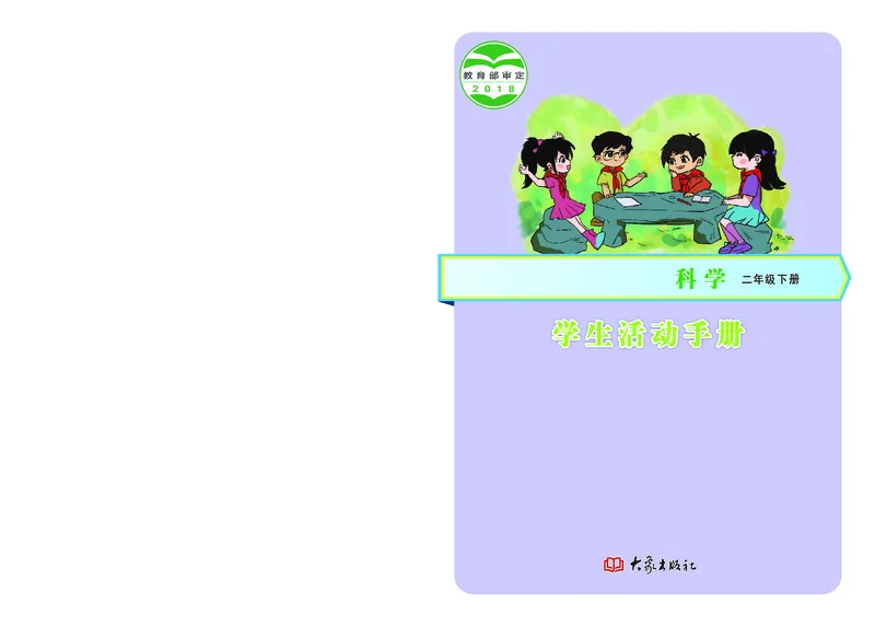 大象版2年级科学下册活动手册_全部版本&bull;小学科学电子课本_大象版小学科学电子课本