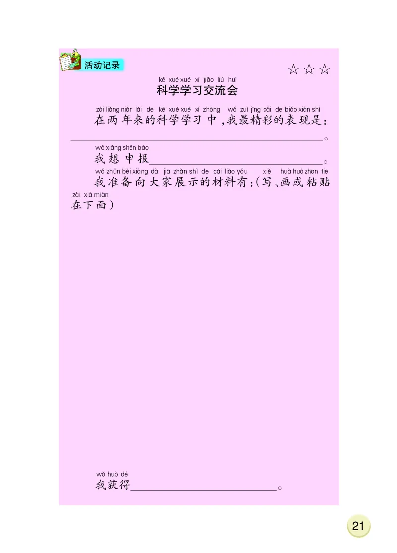 大象版2年级科学下册活动手册_全部版本&bull;小学科学电子课本_大象版小学科学电子课本