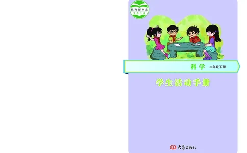 大象版2年级科学下册活动手册_全部版本&bull;小学科学电子课本_大象版小学科学电子课本