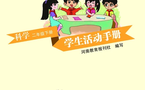 大象版2年级科学下册活动手册_全部版本&bull;小学科学电子课本_大象版小学科学电子课本