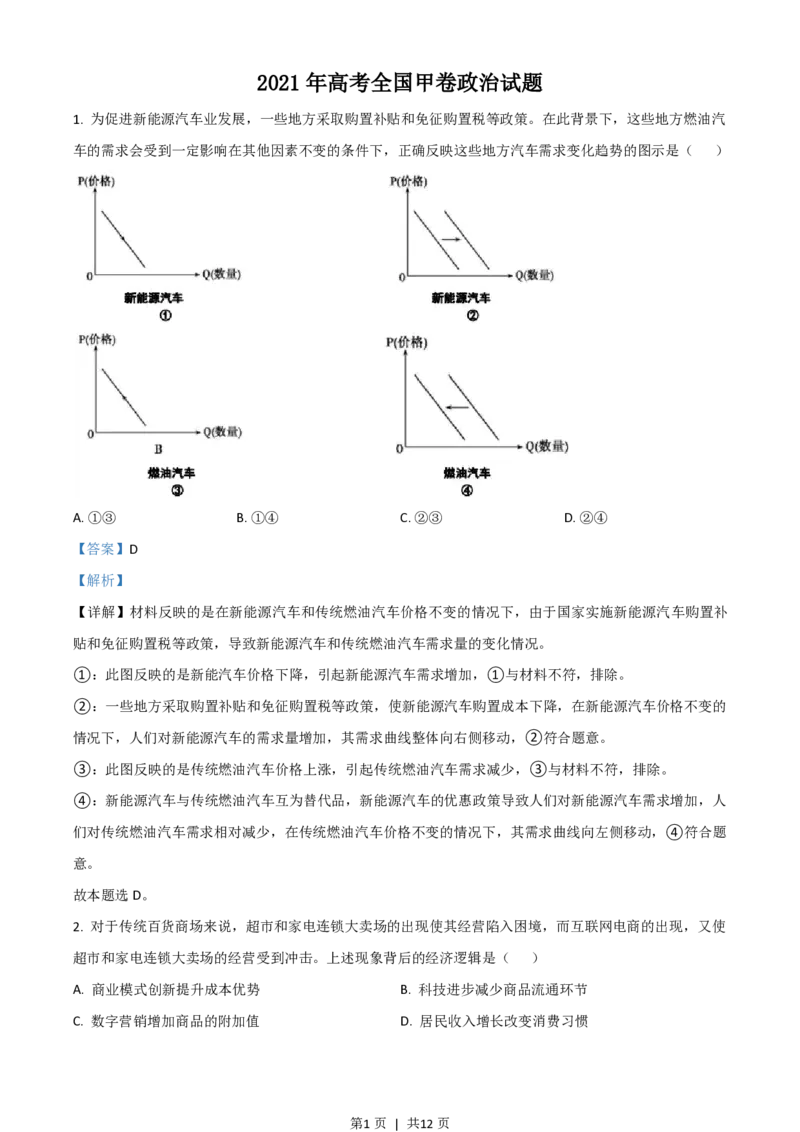 2021年高考政治试卷（全国甲卷）（解析卷）_政治历年高考真题_新&middot;PDF版2008-2025&middot;高考政治真题_政治（按省份分类）2008-2025_2008-2024&middot;（四川）政治高考真题