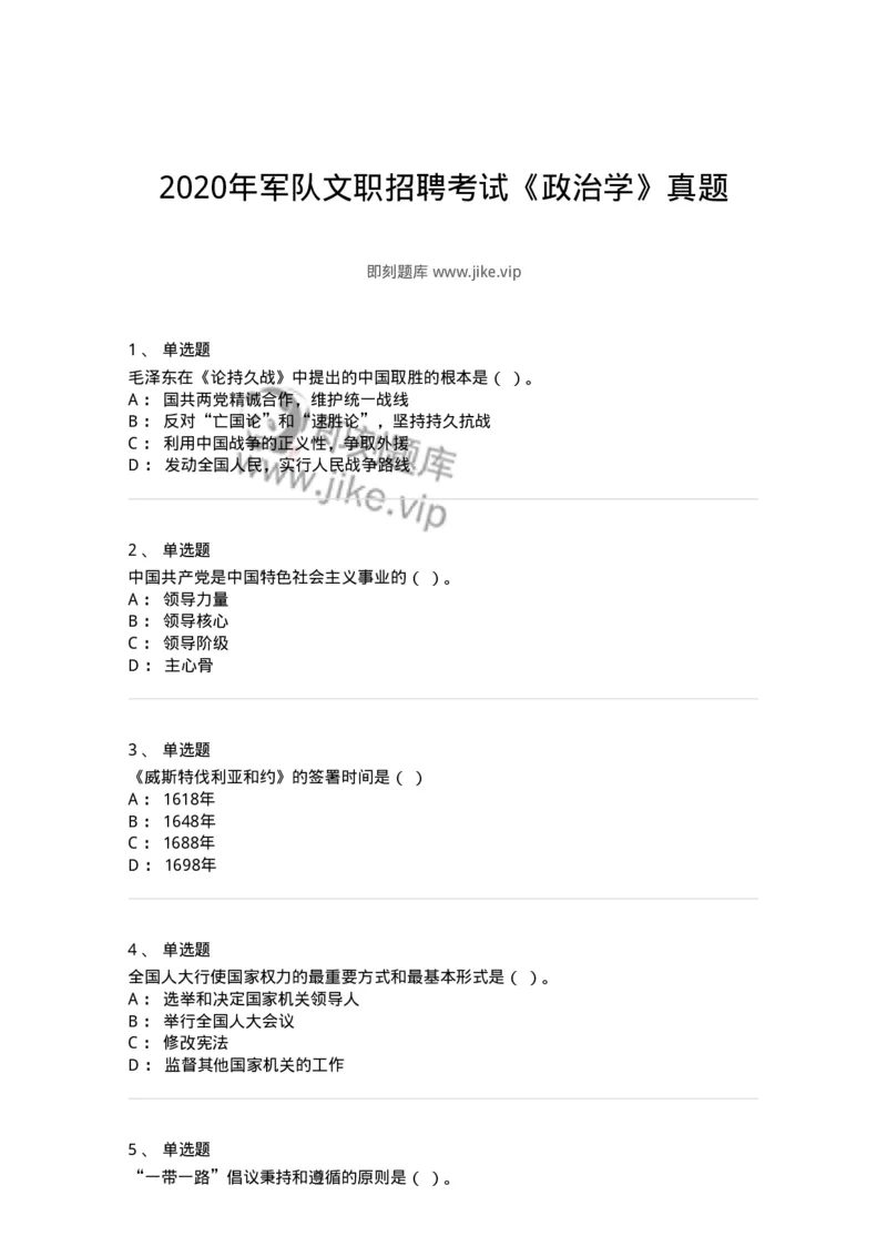 611-2020年军队文职招聘考试《政治学》真题-137224_军队文职(1)_01.军队文职真题-专业课_（全）版本一（历年真题+章节练习+模拟题）_政治学(军队文职)_历年真题_纯题目