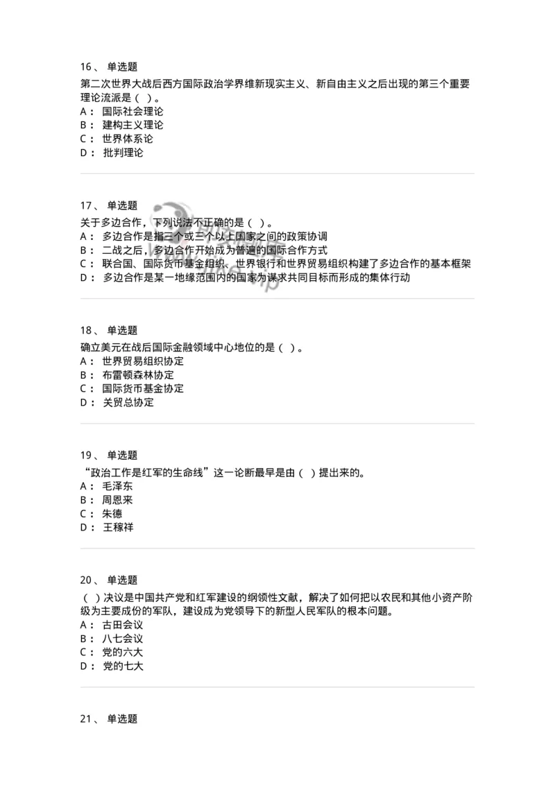 611-2020年军队文职招聘考试《政治学》真题-137224_军队文职(1)_01.军队文职真题-专业课_（全）版本一（历年真题+章节练习+模拟题）_政治学(军队文职)_历年真题_纯题目