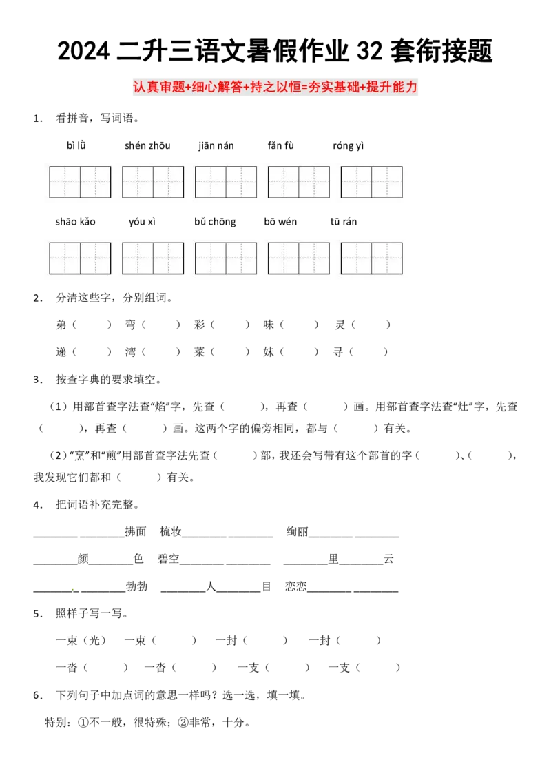 2024二升三语文暑假衔接作业（共32天附答案）_三年级上下册资料_小学三年级学习资料-25年更新版_3-12、寒暑假大礼包_暑假