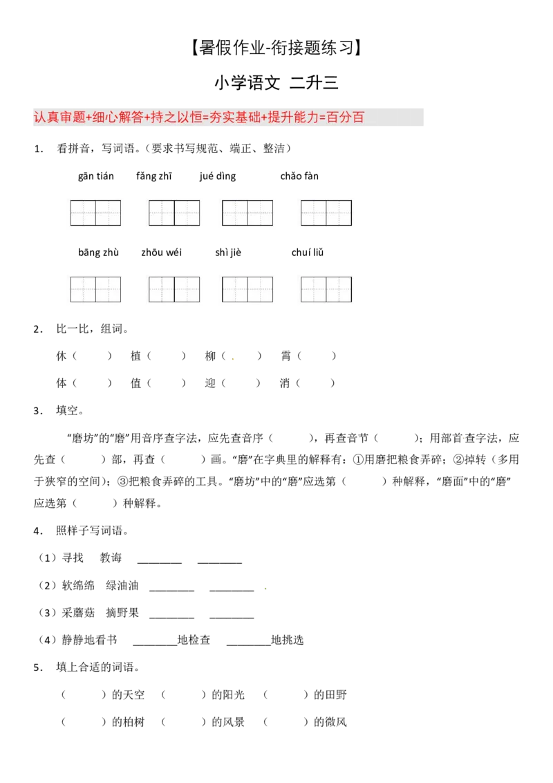 2024二升三语文暑假衔接作业（共32天附答案）_三年级上下册资料_小学三年级学习资料-25年更新版_3-12、寒暑假大礼包_暑假