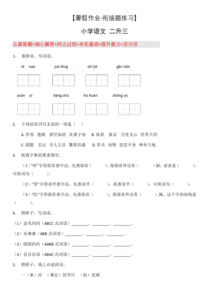 2024二升三语文暑假衔接作业（共32天附答案）_三年级上下册资料_小学三年级学习资料-25年更新版_3-12、寒暑假大礼包_暑假
