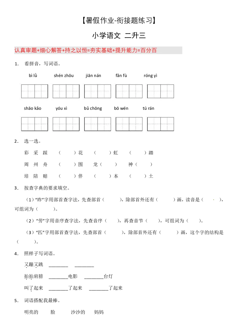 2024二升三语文暑假衔接作业（共32天附答案）_三年级上下册资料_小学三年级学习资料-25年更新版_3-12、寒暑假大礼包_暑假