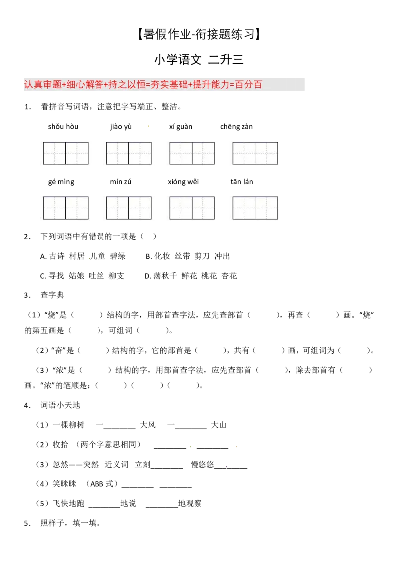 2024二升三语文暑假衔接作业（共32天附答案）_三年级上下册资料_小学三年级学习资料-25年更新版_3-12、寒暑假大礼包_暑假