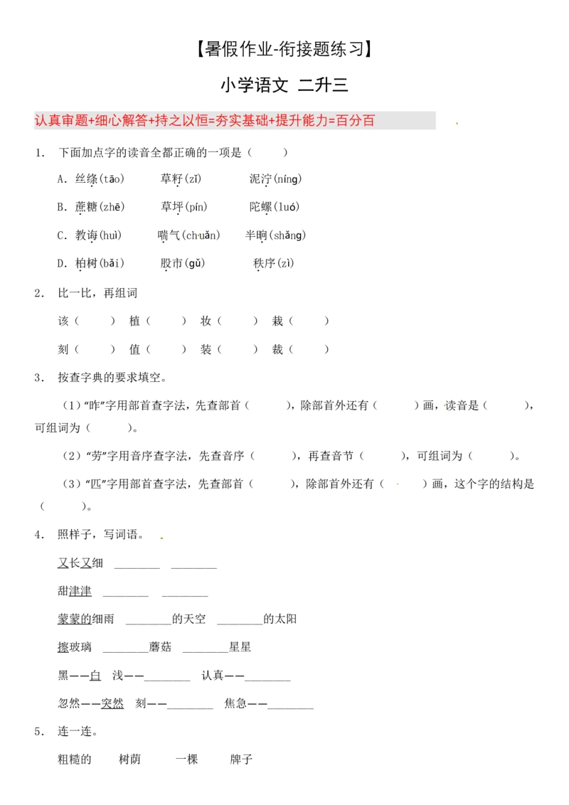 2024二升三语文暑假衔接作业（共32天附答案）_三年级上下册资料_小学三年级学习资料-25年更新版_3-12、寒暑假大礼包_暑假