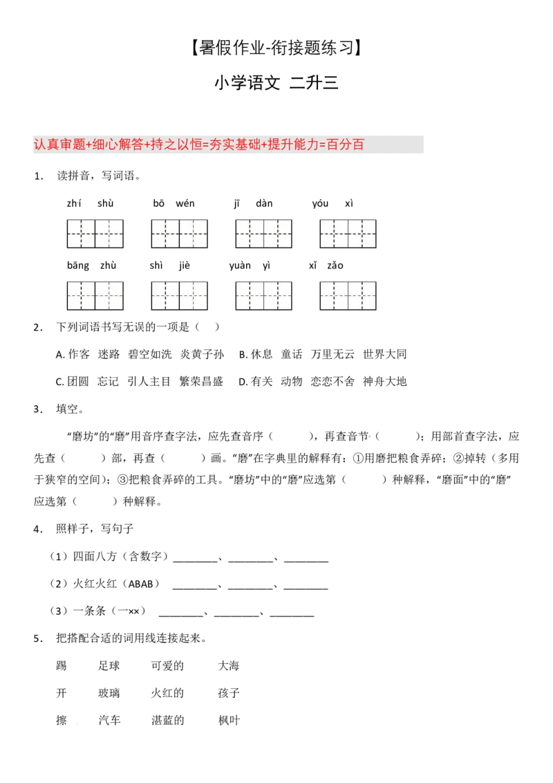 2024二升三语文暑假衔接作业（共32天附答案）_三年级上下册资料_小学三年级学习资料-25年更新版_3-12、寒暑假大礼包_暑假