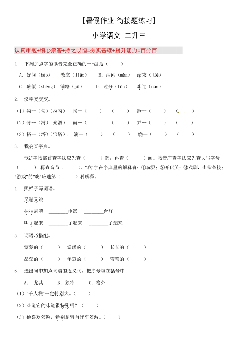 2024二升三语文暑假衔接作业（共32天附答案）_三年级上下册资料_小学三年级学习资料-25年更新版_3-12、寒暑假大礼包_暑假