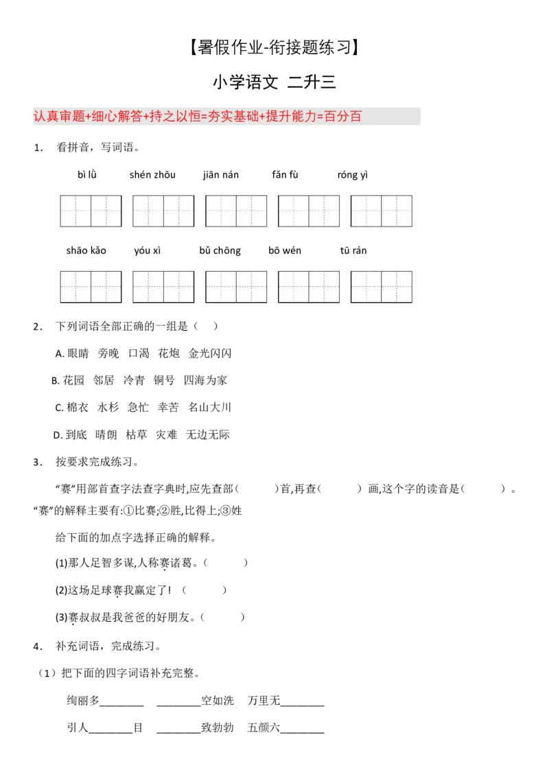 2024二升三语文暑假衔接作业（共32天附答案）_三年级上下册资料_小学三年级学习资料-25年更新版_3-12、寒暑假大礼包_暑假