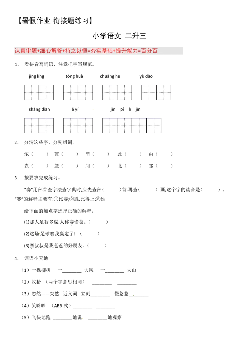 2024二升三语文暑假衔接作业（共32天附答案）_三年级上下册资料_小学三年级学习资料-25年更新版_3-12、寒暑假大礼包_暑假