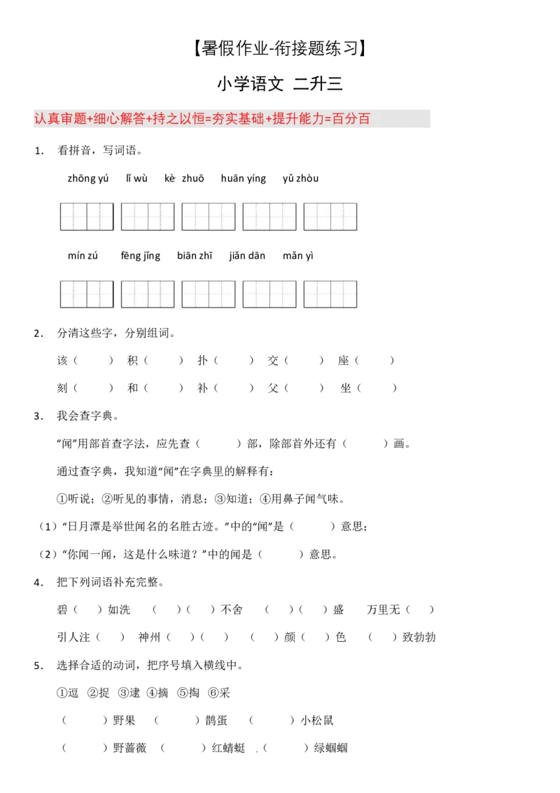 2024二升三语文暑假衔接作业（共32天附答案）_三年级上下册资料_小学三年级学习资料-25年更新版_3-12、寒暑假大礼包_暑假