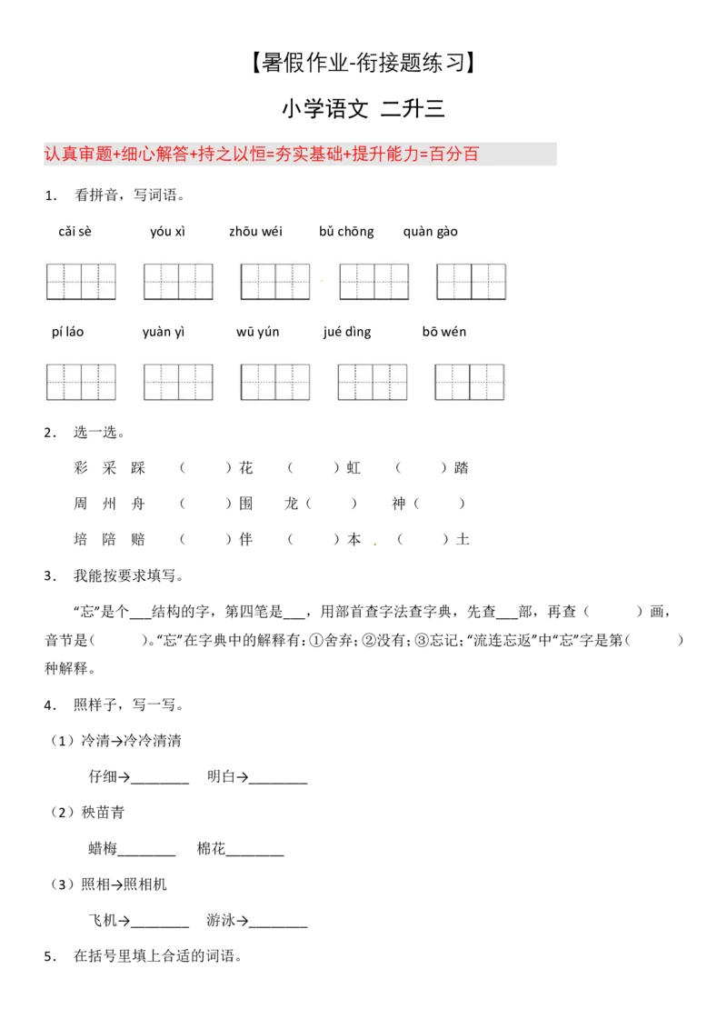 2024二升三语文暑假衔接作业（共32天附答案）_三年级上下册资料_小学三年级学习资料-25年更新版_3-12、寒暑假大礼包_暑假