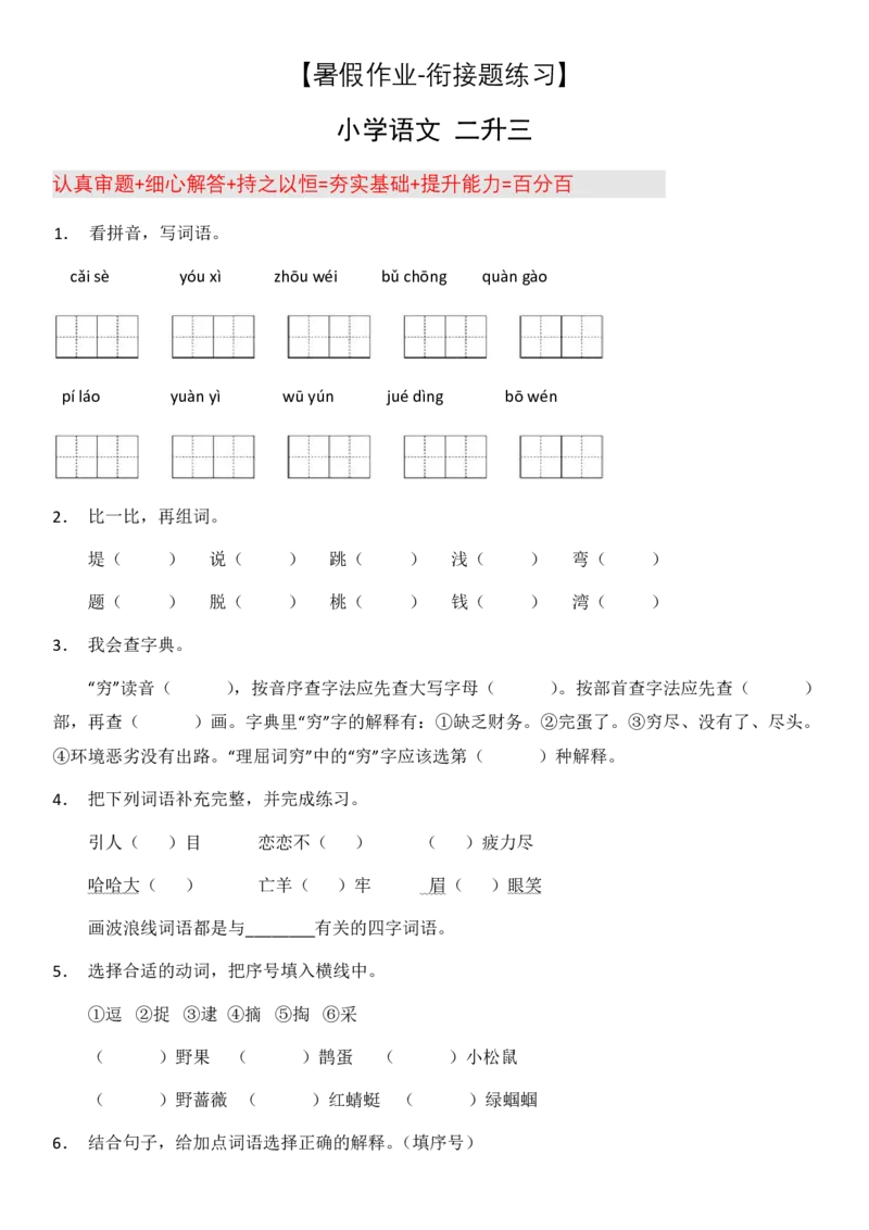 2024二升三语文暑假衔接作业（共32天附答案）_三年级上下册资料_小学三年级学习资料-25年更新版_3-12、寒暑假大礼包_暑假