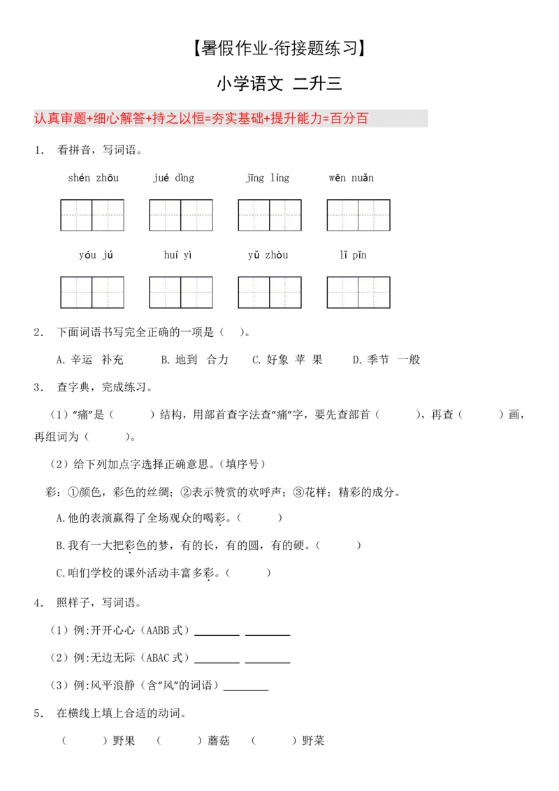 2024二升三语文暑假衔接作业（共32天附答案）_三年级上下册资料_小学三年级学习资料-25年更新版_3-12、寒暑假大礼包_暑假