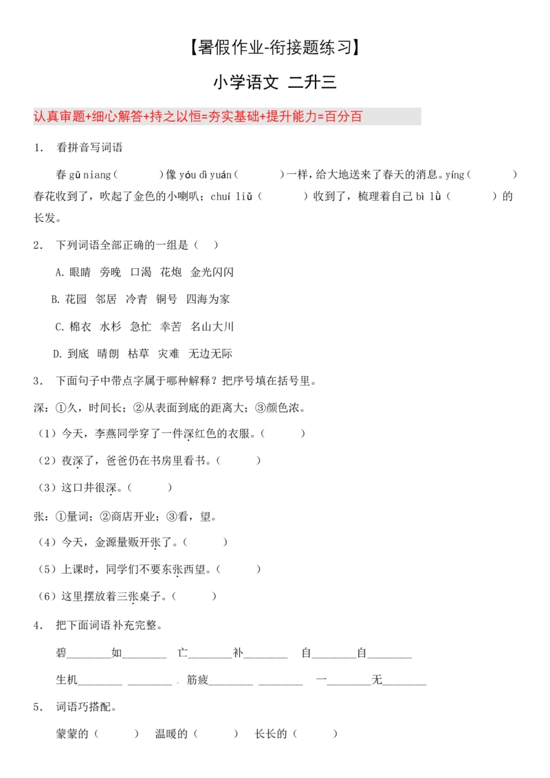 2024二升三语文暑假衔接作业（共32天附答案）_三年级上下册资料_小学三年级学习资料-25年更新版_3-12、寒暑假大礼包_暑假