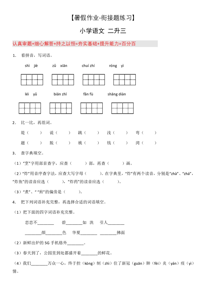 2024二升三语文暑假衔接作业（共32天附答案）_三年级上下册资料_小学三年级学习资料-25年更新版_3-12、寒暑假大礼包_暑假