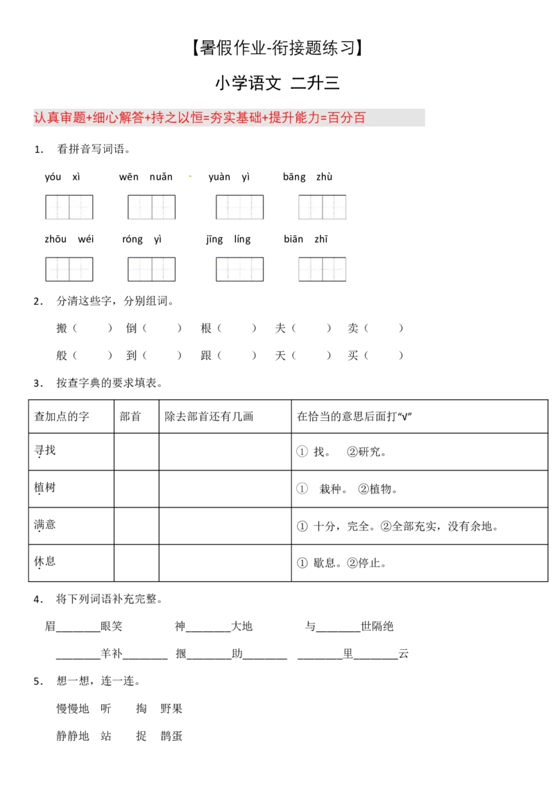 2024二升三语文暑假衔接作业（共32天附答案）_三年级上下册资料_小学三年级学习资料-25年更新版_3-12、寒暑假大礼包_暑假