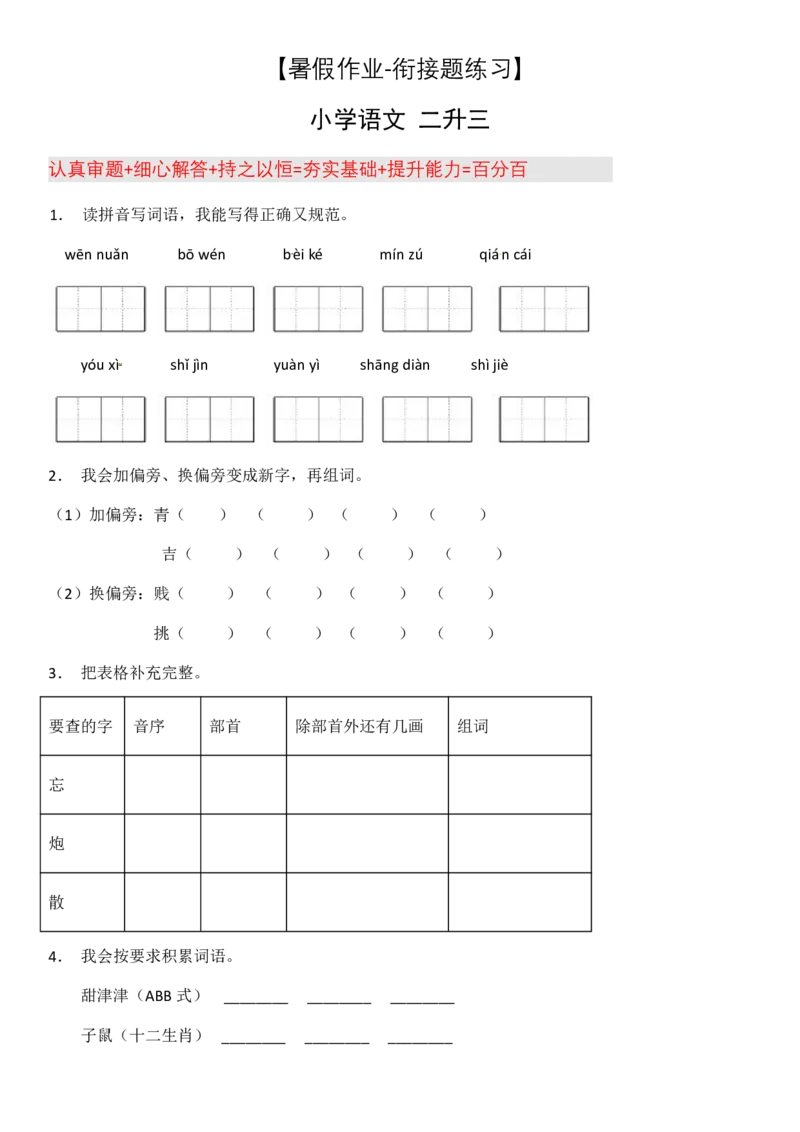 2024二升三语文暑假衔接作业（共32天附答案）_三年级上下册资料_小学三年级学习资料-25年更新版_3-12、寒暑假大礼包_暑假