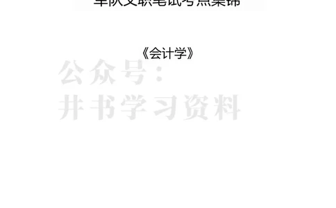 军队文职笔试考点集锦会计学_军队文职(1)_02.专业课考点资料（多专业都有）