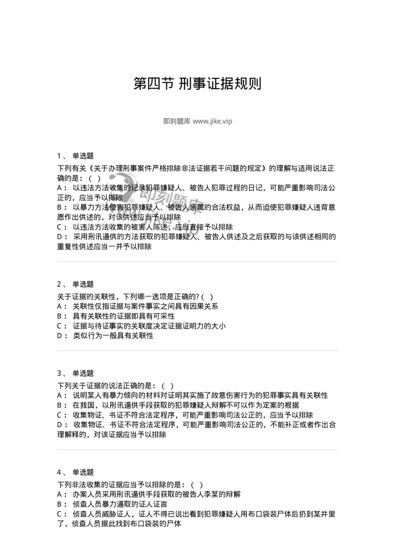 6060704-第四节刑事证据规则-193879_军队文职(1)_01.军队文职真题-专业课_（全）版本一（历年真题+章节练习+模拟题）_法学(军队文职)_预测模拟_纯题目