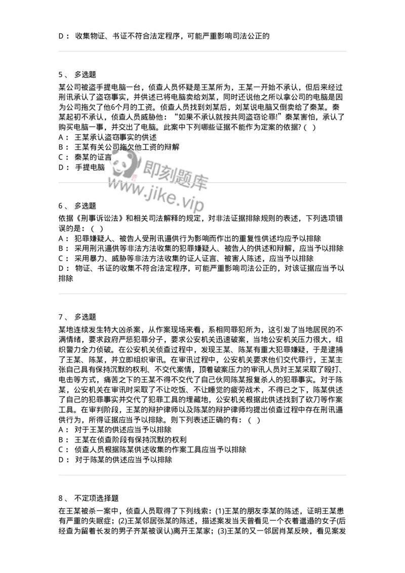 6060704-第四节刑事证据规则-193879_军队文职(1)_01.军队文职真题-专业课_（全）版本一（历年真题+章节练习+模拟题）_法学(军队文职)_预测模拟_纯题目