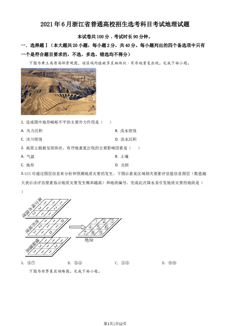 2021年高考地理试卷（浙江）（6月）（空白卷）_地理历年高考真题_新&middot;Word版2008-2025&middot;高考地理真题_地理（按年份分类）2008-2025_2021&middot;地理高考真题