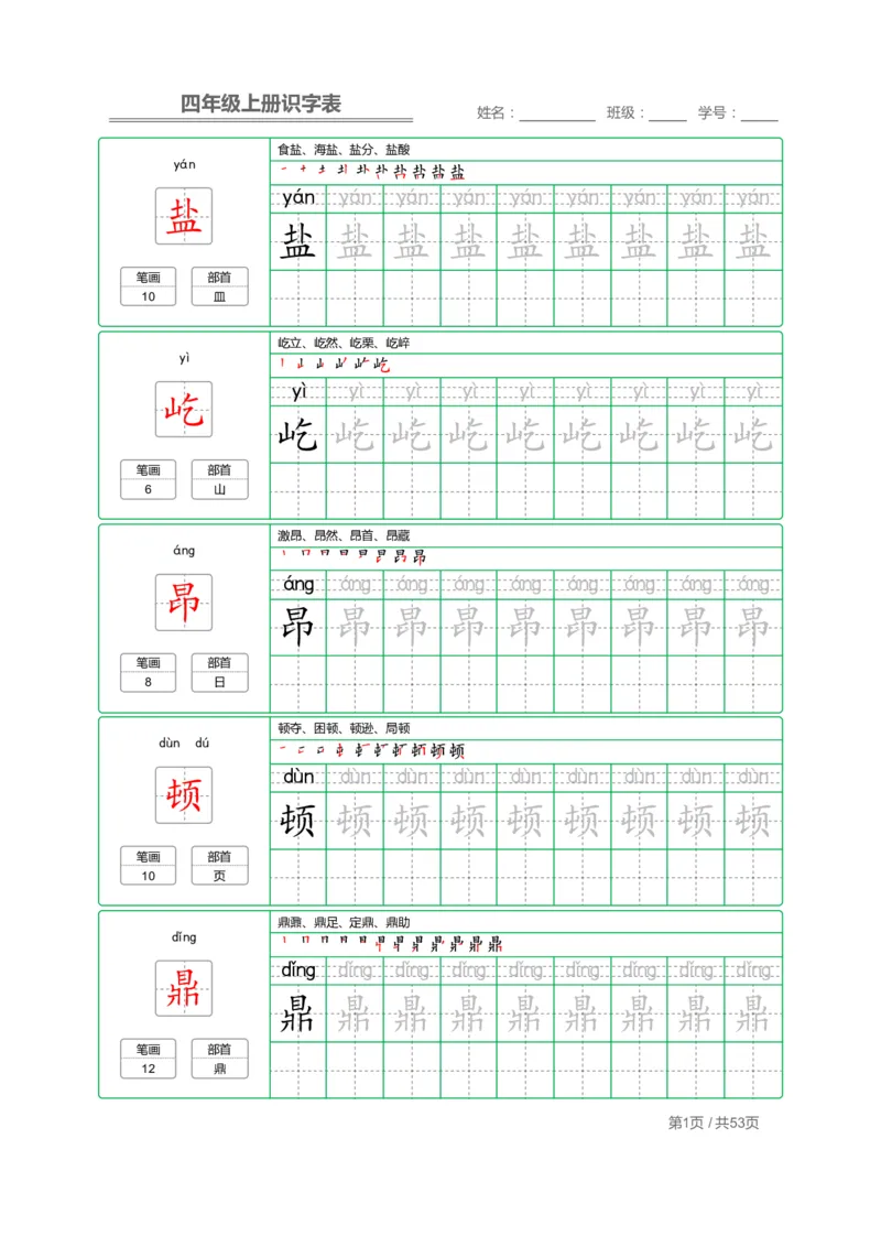 四（上）语文：识字表字帖描红_上册_四（上）语文期末重点归类文件