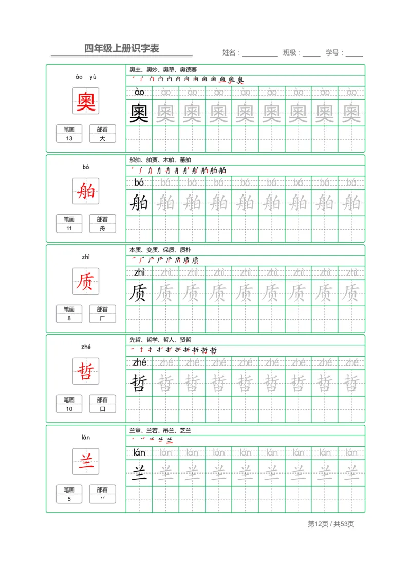 四（上）语文：识字表字帖描红_上册_四（上）语文期末重点归类文件