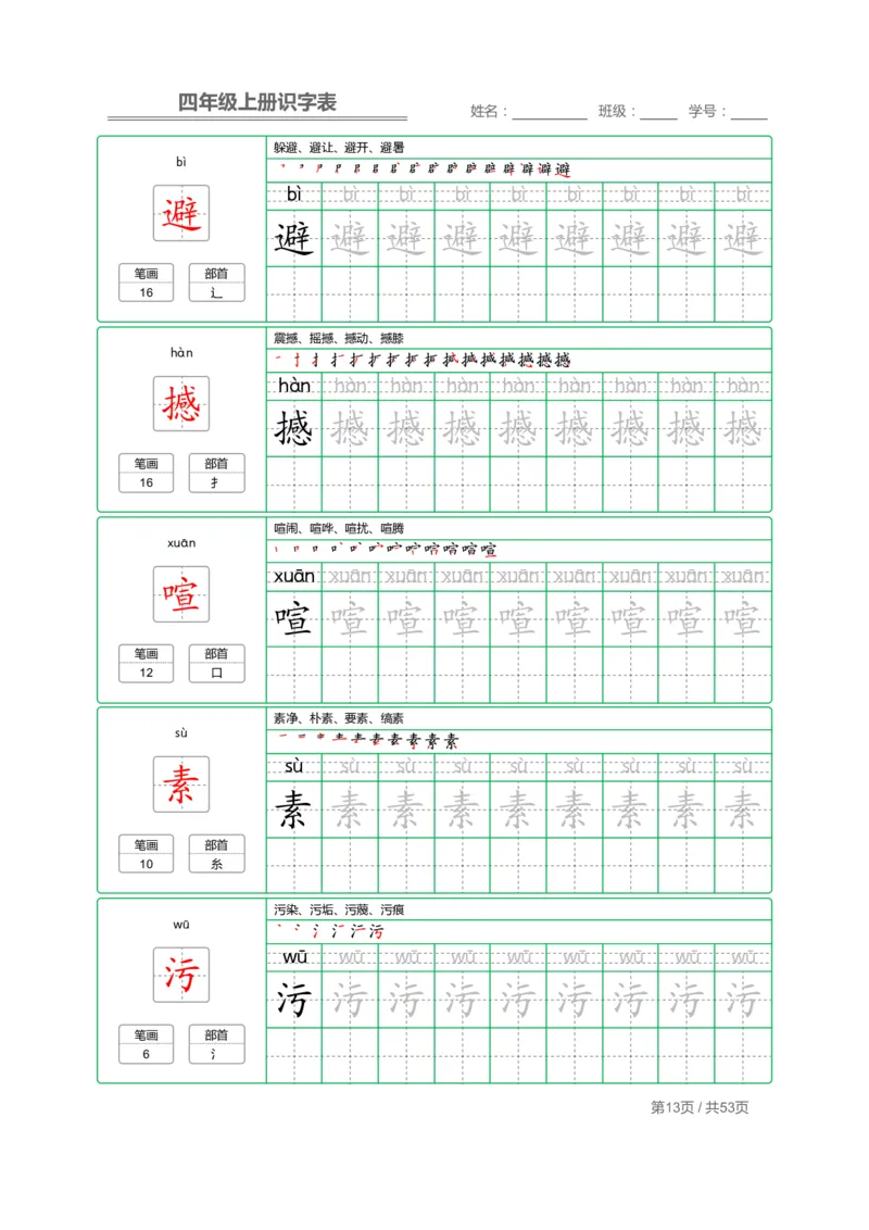 四（上）语文：识字表字帖描红_上册_四（上）语文期末重点归类文件