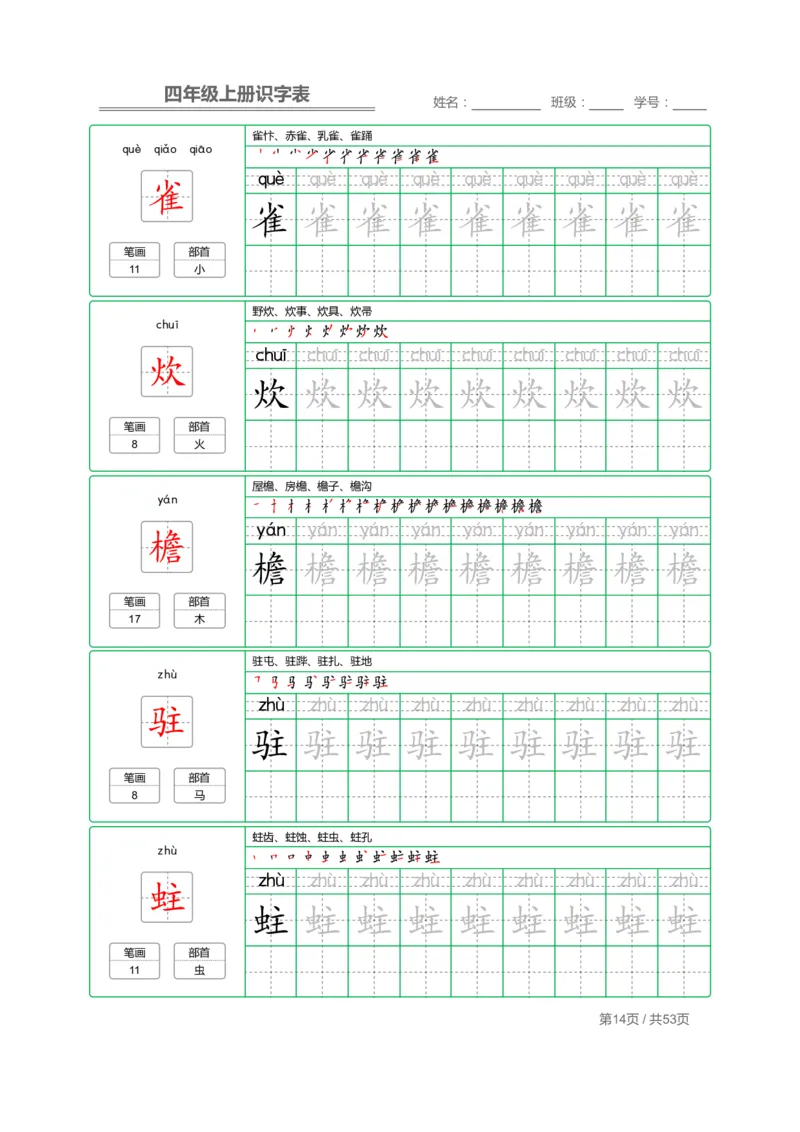 四（上）语文：识字表字帖描红_上册_四（上）语文期末重点归类文件