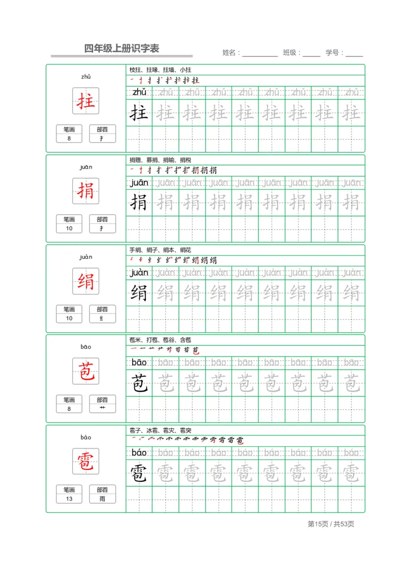四（上）语文：识字表字帖描红_上册_四（上）语文期末重点归类文件