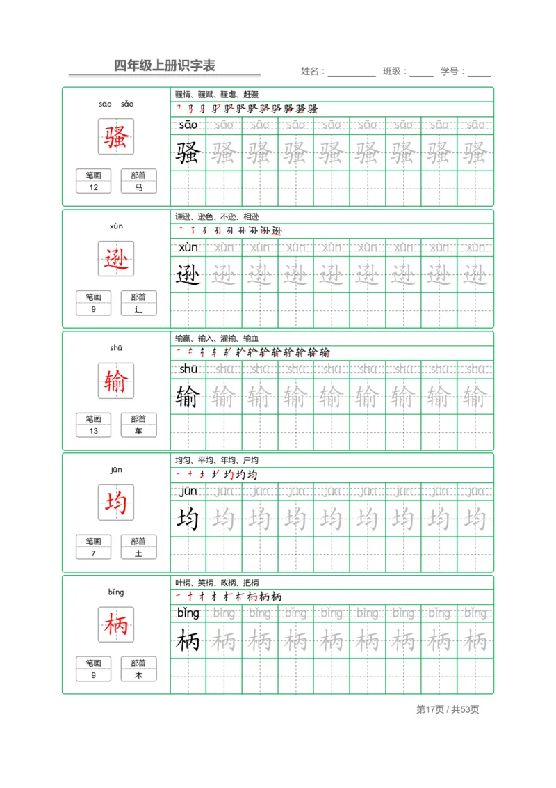 四（上）语文：识字表字帖描红_上册_四（上）语文期末重点归类文件