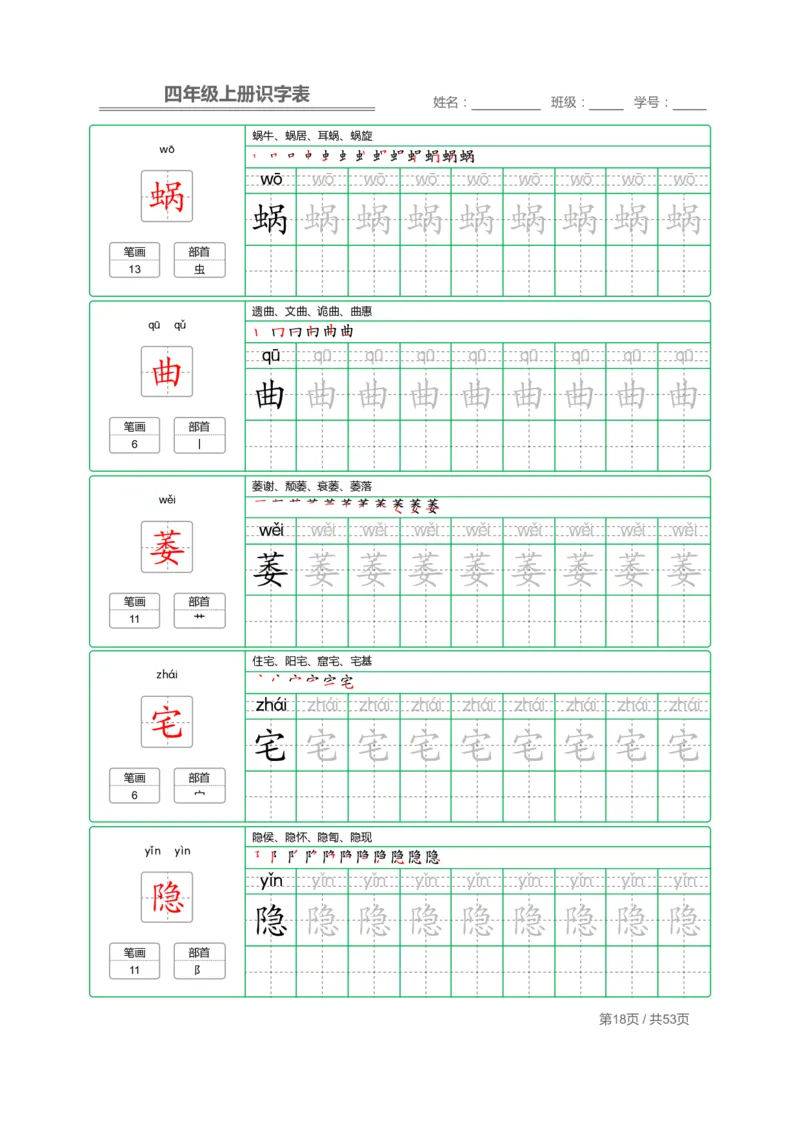 四（上）语文：识字表字帖描红_上册_四（上）语文期末重点归类文件