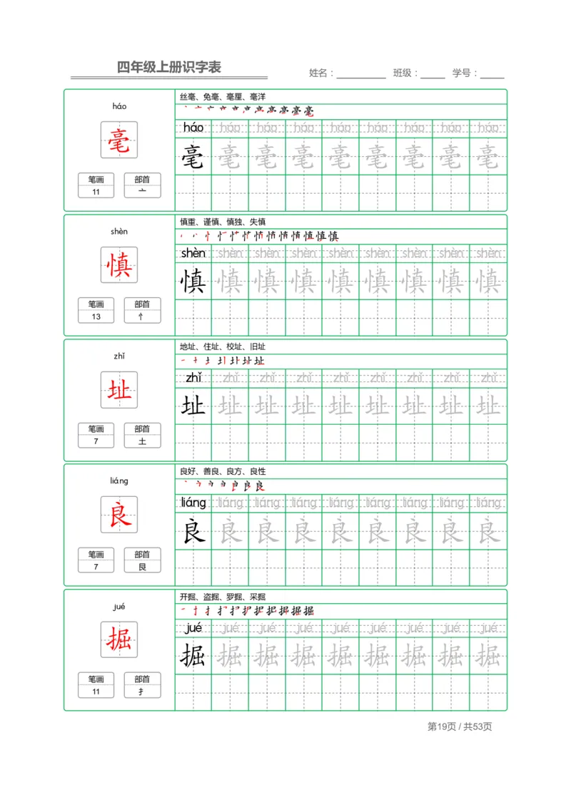 四（上）语文：识字表字帖描红_上册_四（上）语文期末重点归类文件