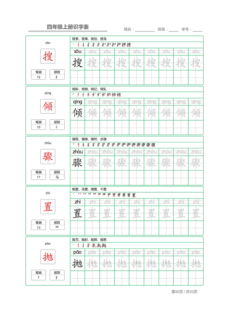 四（上）语文：识字表字帖描红_上册_四（上）语文期末重点归类文件