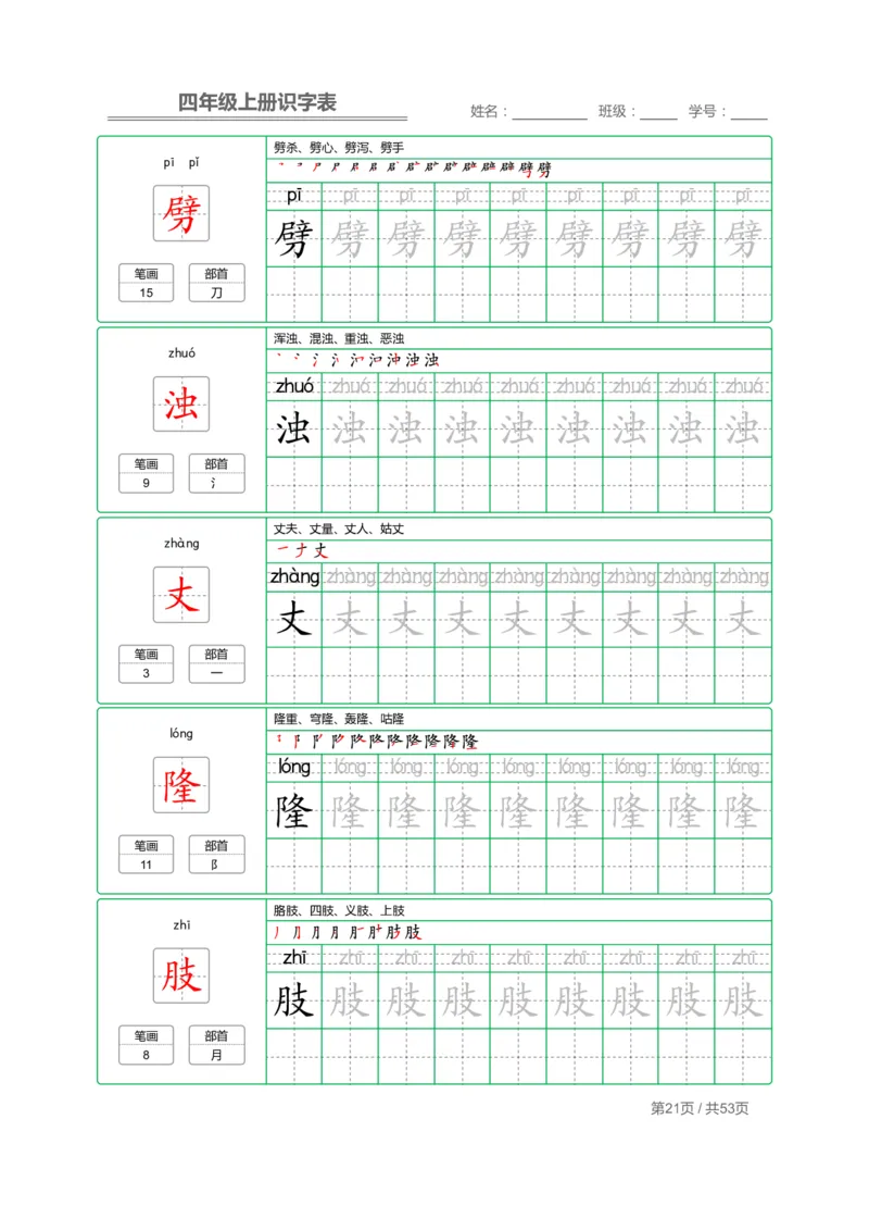 四（上）语文：识字表字帖描红_上册_四（上）语文期末重点归类文件