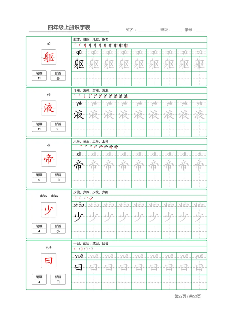 四（上）语文：识字表字帖描红_上册_四（上）语文期末重点归类文件