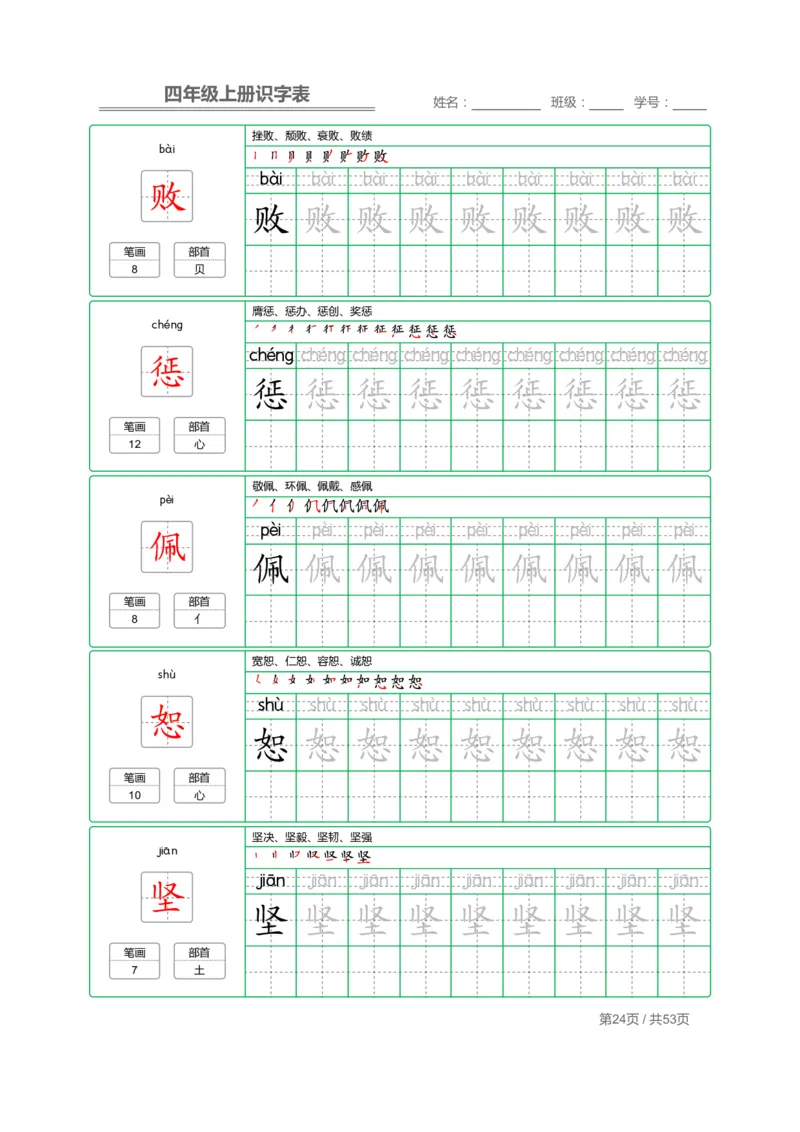 四（上）语文：识字表字帖描红_上册_四（上）语文期末重点归类文件