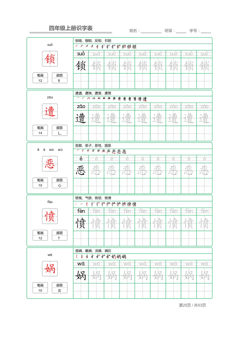 四（上）语文：识字表字帖描红_上册_四（上）语文期末重点归类文件