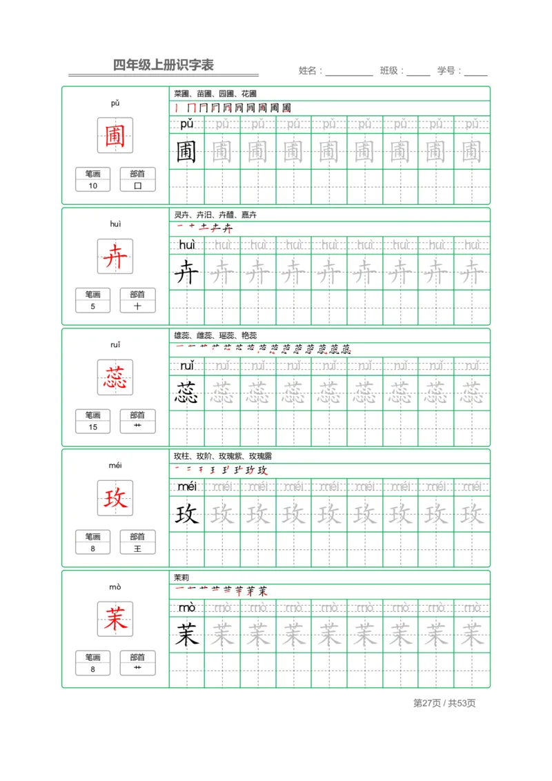 四（上）语文：识字表字帖描红_上册_四（上）语文期末重点归类文件