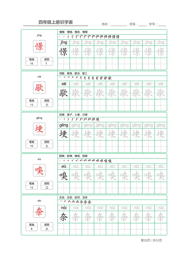 四（上）语文：识字表字帖描红_上册_四（上）语文期末重点归类文件