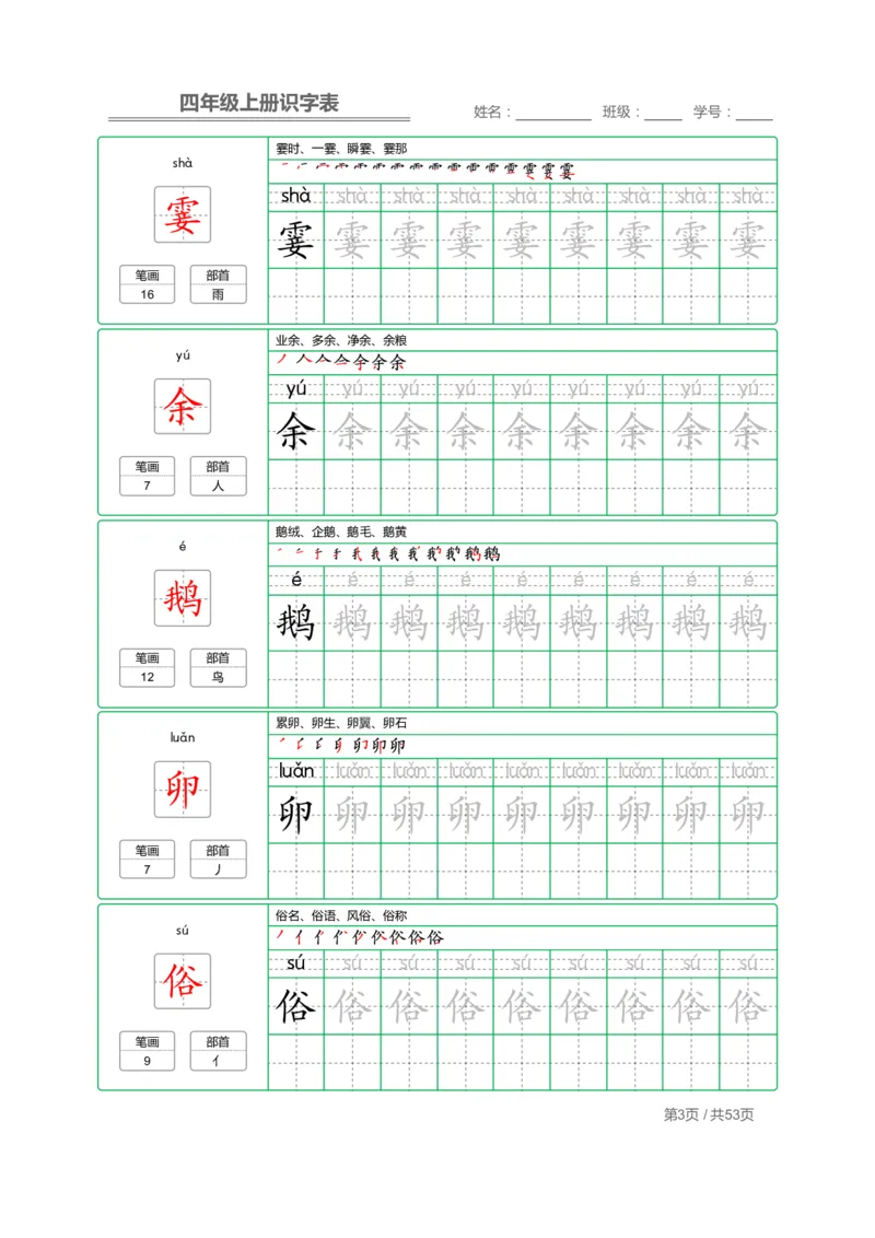 四（上）语文：识字表字帖描红_上册_四（上）语文期末重点归类文件