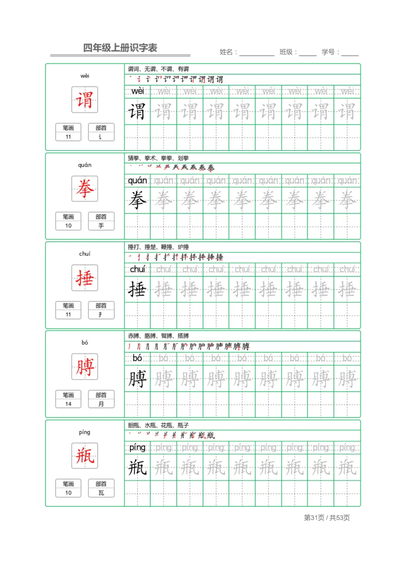 四（上）语文：识字表字帖描红_上册_四（上）语文期末重点归类文件