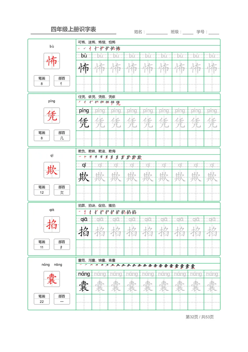 四（上）语文：识字表字帖描红_上册_四（上）语文期末重点归类文件