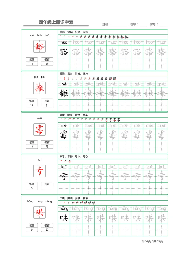 四（上）语文：识字表字帖描红_上册_四（上）语文期末重点归类文件