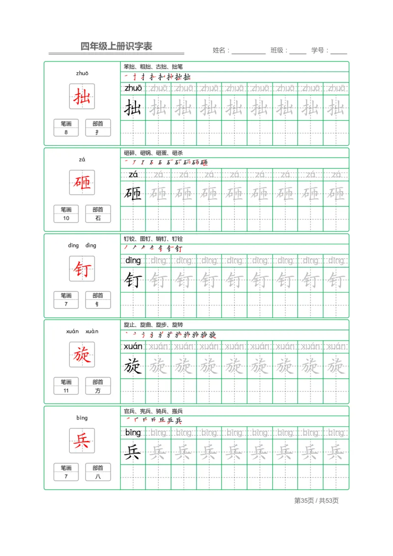 四（上）语文：识字表字帖描红_上册_四（上）语文期末重点归类文件