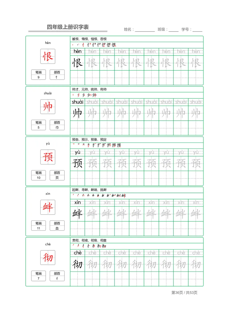 四（上）语文：识字表字帖描红_上册_四（上）语文期末重点归类文件